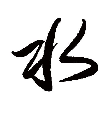 水的草書|水字书法字典